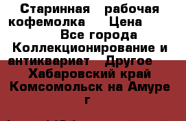 Старинная , рабочая кофемолка.  › Цена ­ 2 500 - Все города Коллекционирование и антиквариат » Другое   . Хабаровский край,Комсомольск-на-Амуре г.